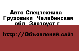 Авто Спецтехника - Грузовики. Челябинская обл.,Златоуст г.